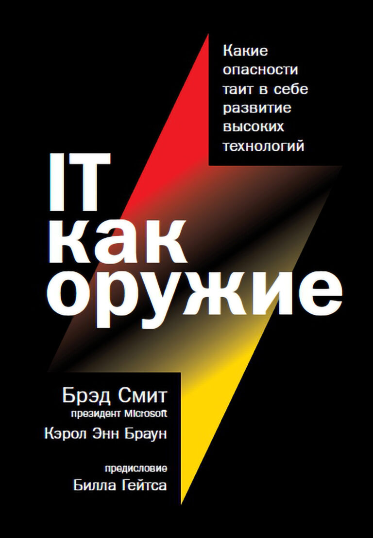 Инструменты и оружие: Перспективы и опасности цифровой эры