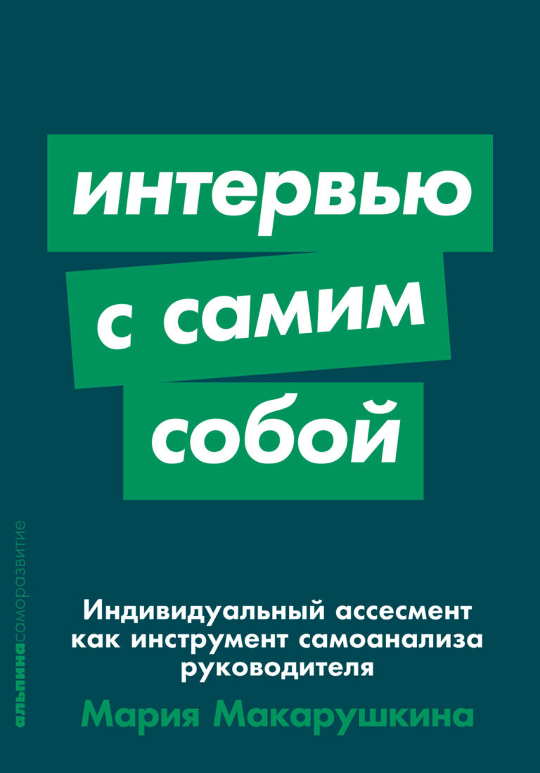 Интервью с самим собой: Индивидуальный ассесмент как инструмент самоанализа руководителя Интервью с самим собой: Индивидуальный ассесмент как инструмент самоанализа руководителя