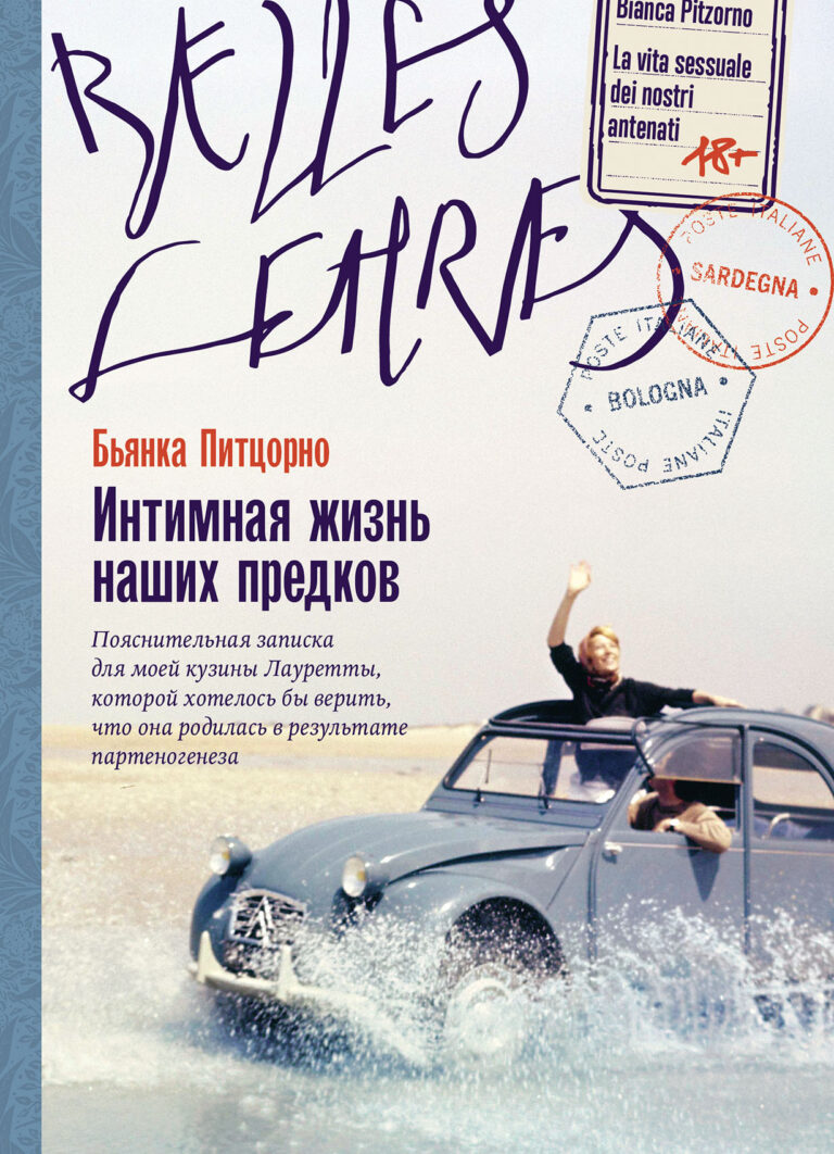 Интимная жизнь наших предков. Пояснительная записка для моей кузины Лауретты, которой хотелось бы верить, что она родилась… Интимная жизнь наших предков. Пояснительная записка для моей кузины Лауретты, которой хотелось бы верить, что она родилась…