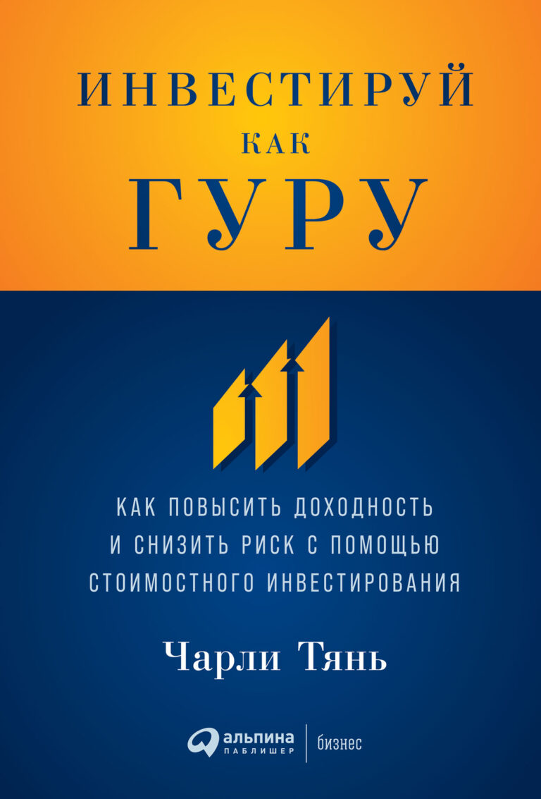 Инвестируй как гуру: Как повысить доходность и снизить риск с помощью стоимостного инвестирования