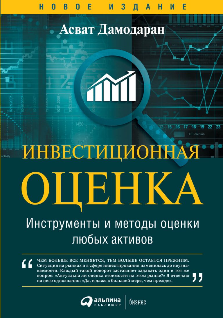 Оценка находится в основе любого инвестиционного решения независимо от того, связано ли это решение с покупкой, продажей или хранением активов.Книга АсватаДамодарана является… Инвестиционная оценка. Инструменты и методы оценки любых активов