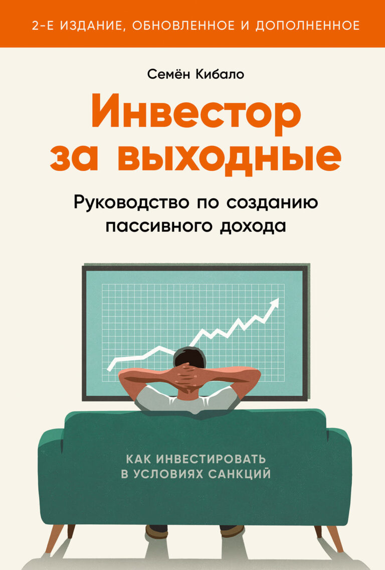 Инвестор за выходные: Руководство по созданию пассивного дохода (2-е издание, обновленное и дополненное) Инвестор за выходные: Руководство по созданию пассивного дохода (2-е издание, обновленное и дополненное)