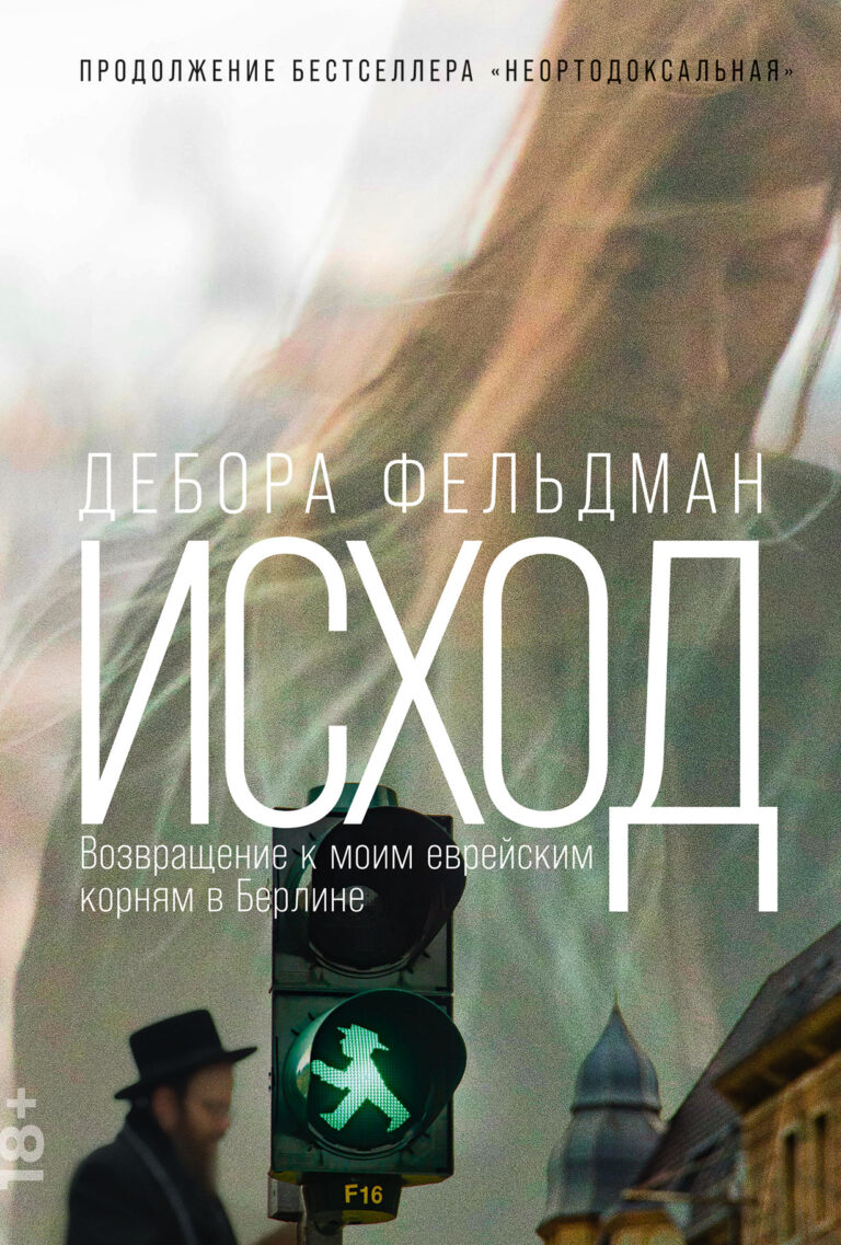 Исход: Возвращение к моим еврейским корням в Берлине