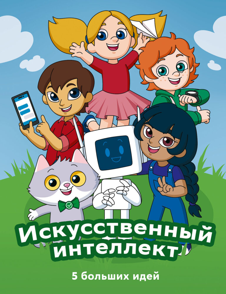 Искусственный интеллект. 5 больших идей Искусственный интеллект. 5 больших идей