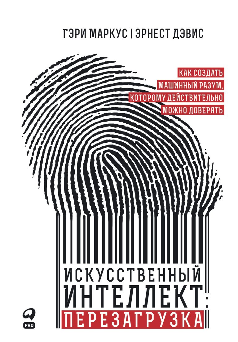 Искусственный интеллект: Перезагрузка: Как создать машинный разум, которому действительно можно доверять