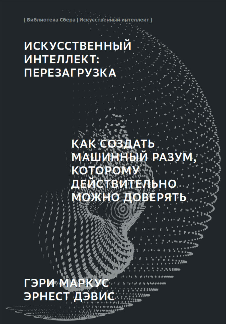 Искусственный интеллект: перезагрузка : Как создать машинный разум, которому действительно можно доверять (Библиотека…