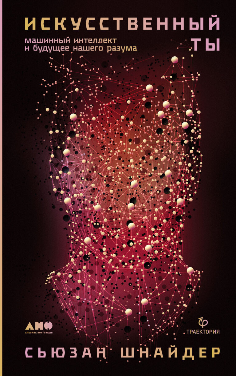 Искусственный ты: Машинный интеллект и будущее нашего разума Искусственный ты: Машинный интеллект и будущее нашего разума