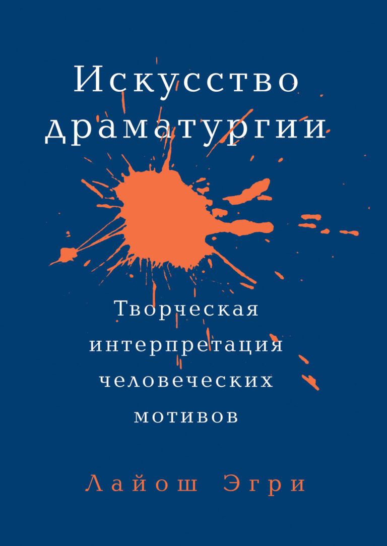 Из сотен «практических руководств», появившихся в последние годы, лишь очень немногие являлись попыткой проанализировать секреты создания пьесы. Книга «Искусство драматургии»… Искусство Драматургии. Творческая интерпретация человеческих мотивов