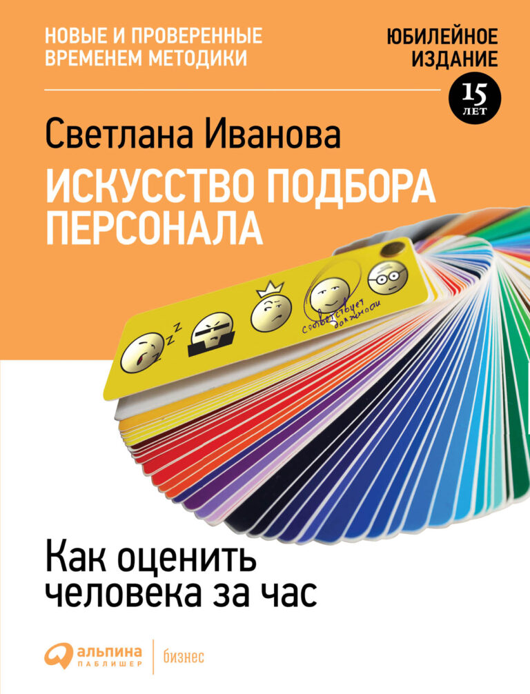 Перед вами новое издание бестселлера Светланы Ивановой — гуру в области оценки и подбора персонала. Книга не только дает представление о самых эффективных на сегодняшний день… Искусство подбора персонала