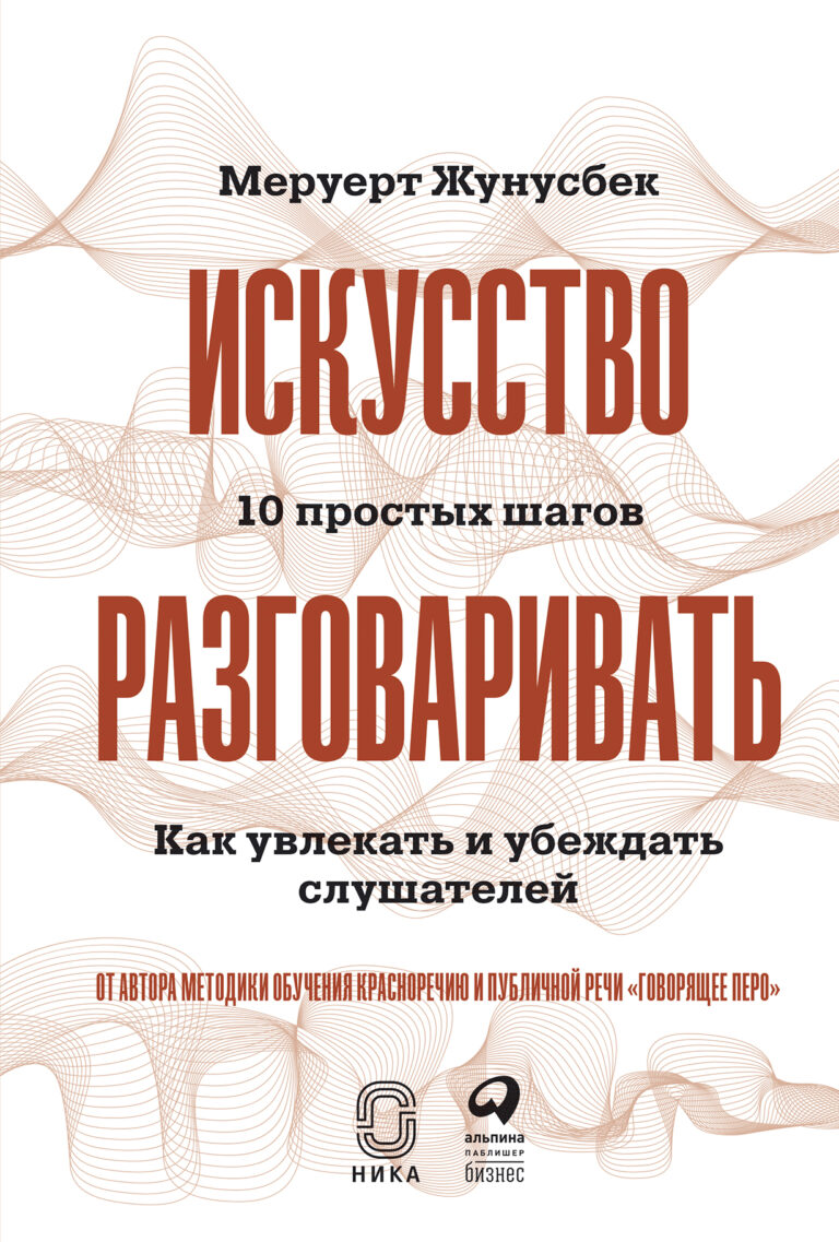 Искусство разговаривать. 10 простых шагов. Как увлекать и убеждать слушателей Искусство разговаривать. 10 простых шагов. Как увлекать и убеждать слушателей