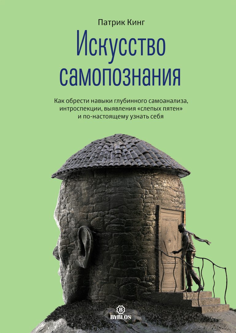 Искусство самопознания