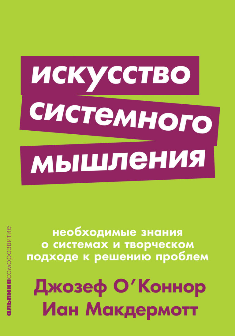 Искусство системного мышления