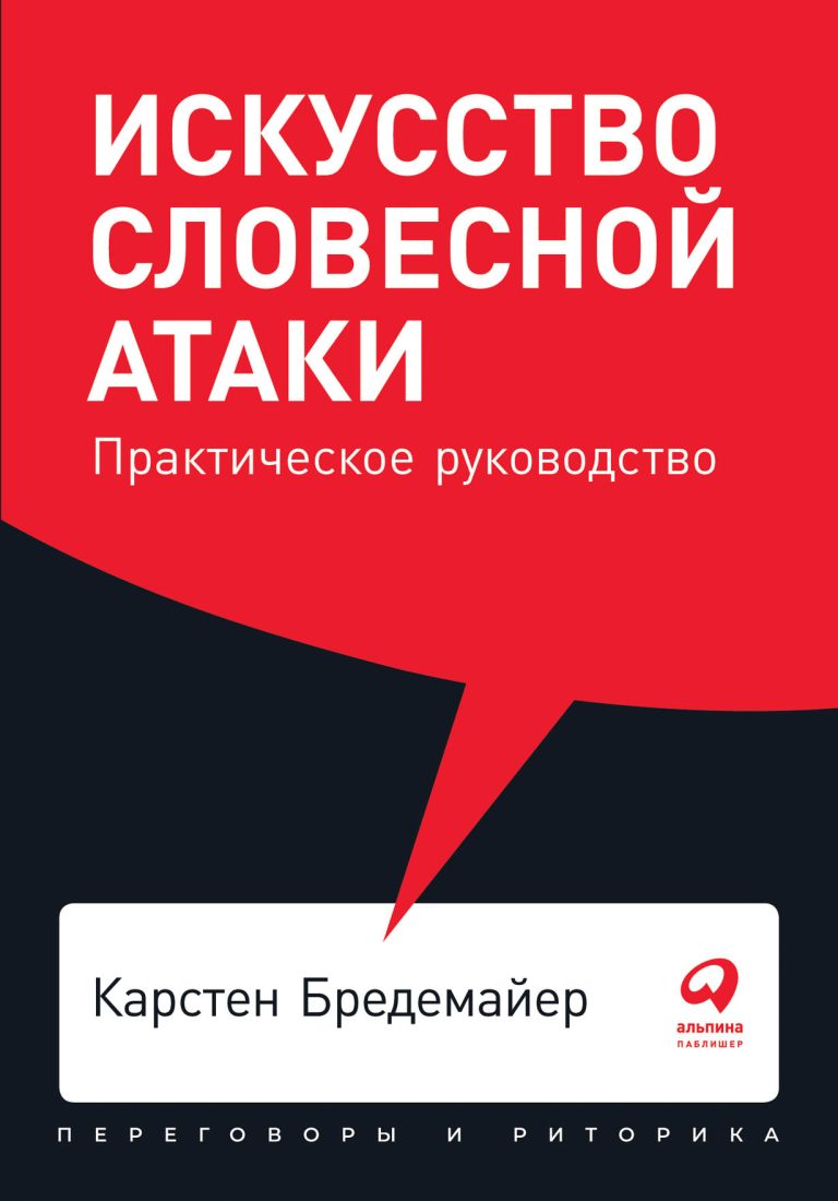 Искусство словесной атаки