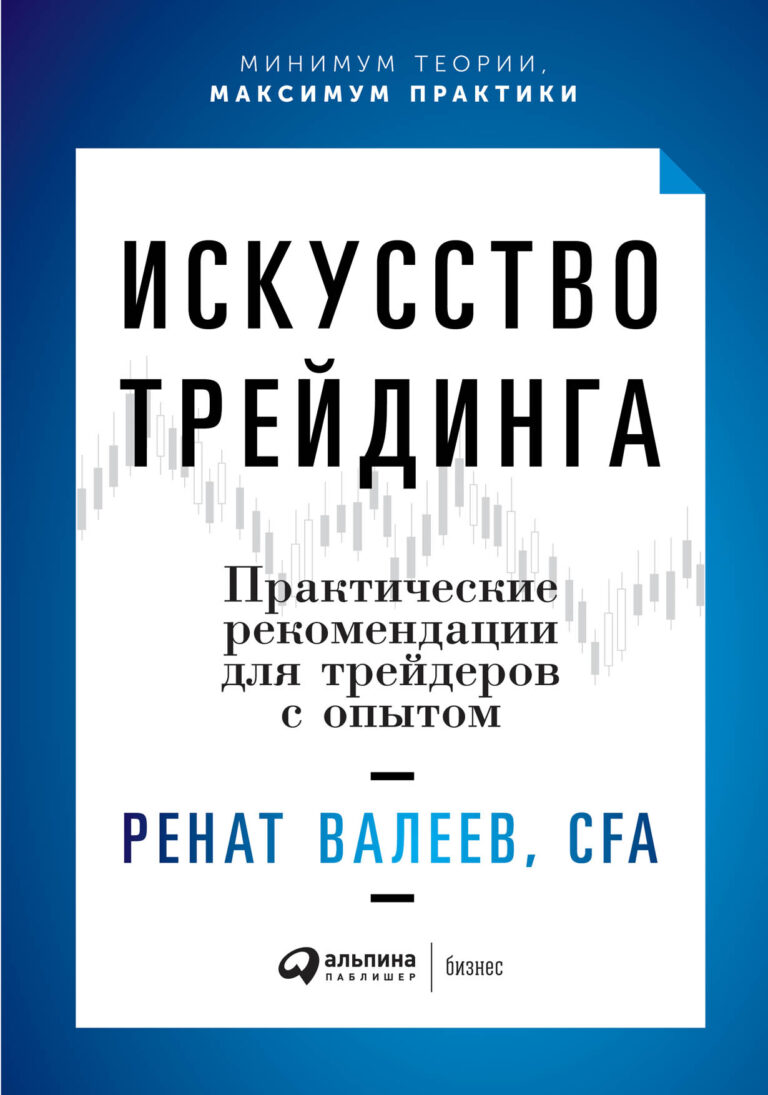 Книга посвящена позиционному трейдингу и ориентирована на трейдеров, имеющих не менее года практической работы. Акцент сделан на методах управления капиталом и психологии… Искусство трейдинга: Практические рекомендации для трейдеров с опытом
