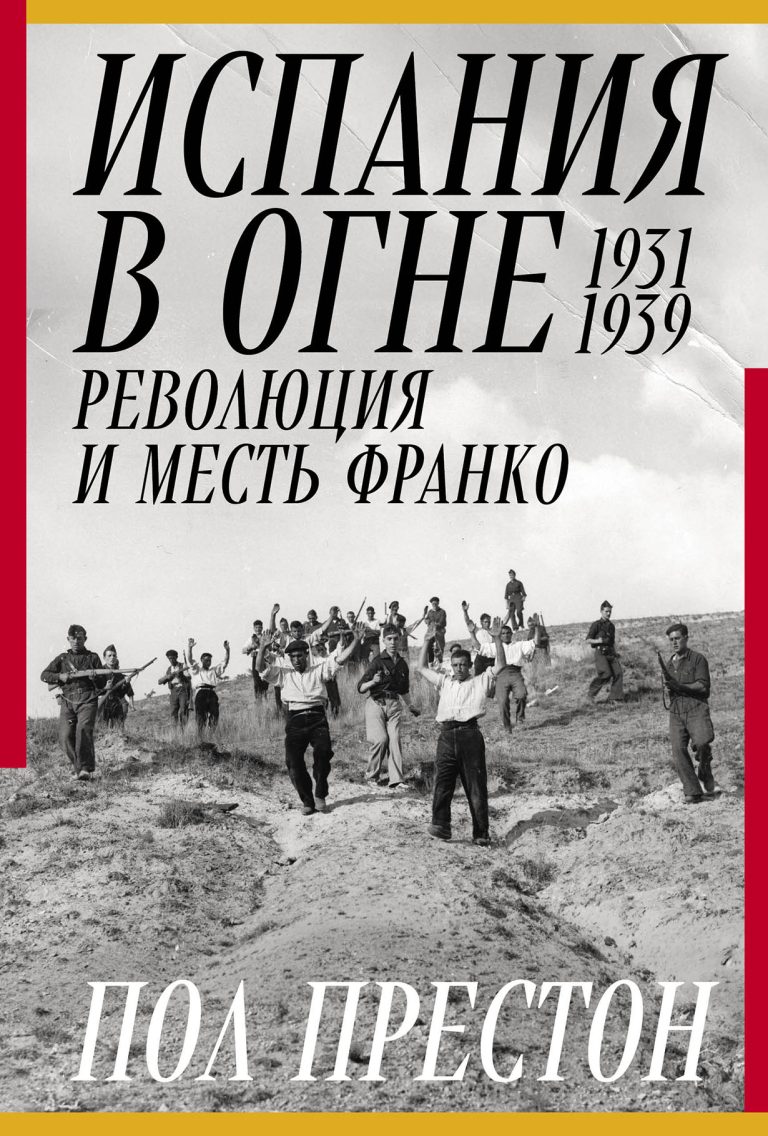 Испания в огне. 1931–1939. Революция и месть Франко