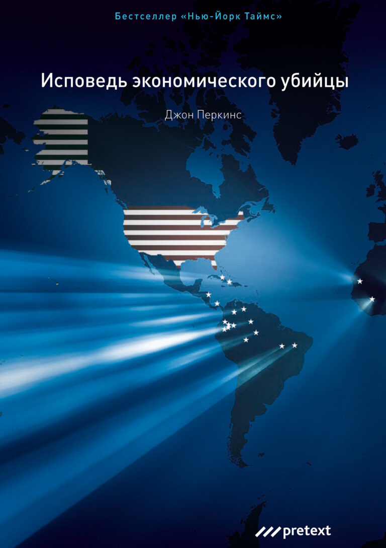 Книга Джона Перкинса - первый в мире автобиографический рассказ о жизни, подготовке и методах работы особой сверхзасекреченной группы "экономических убийц", профессионалов… Исповедь экономического убийцы (10-е изд.)