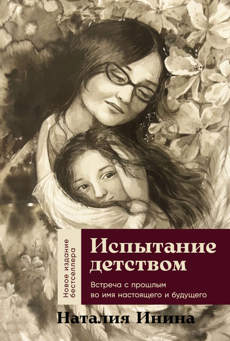 Испытание детством: Встреча с прошлым во имя настоящего и будущего Испытание детством: Встреча с прошлым во имя настоящего и будущего