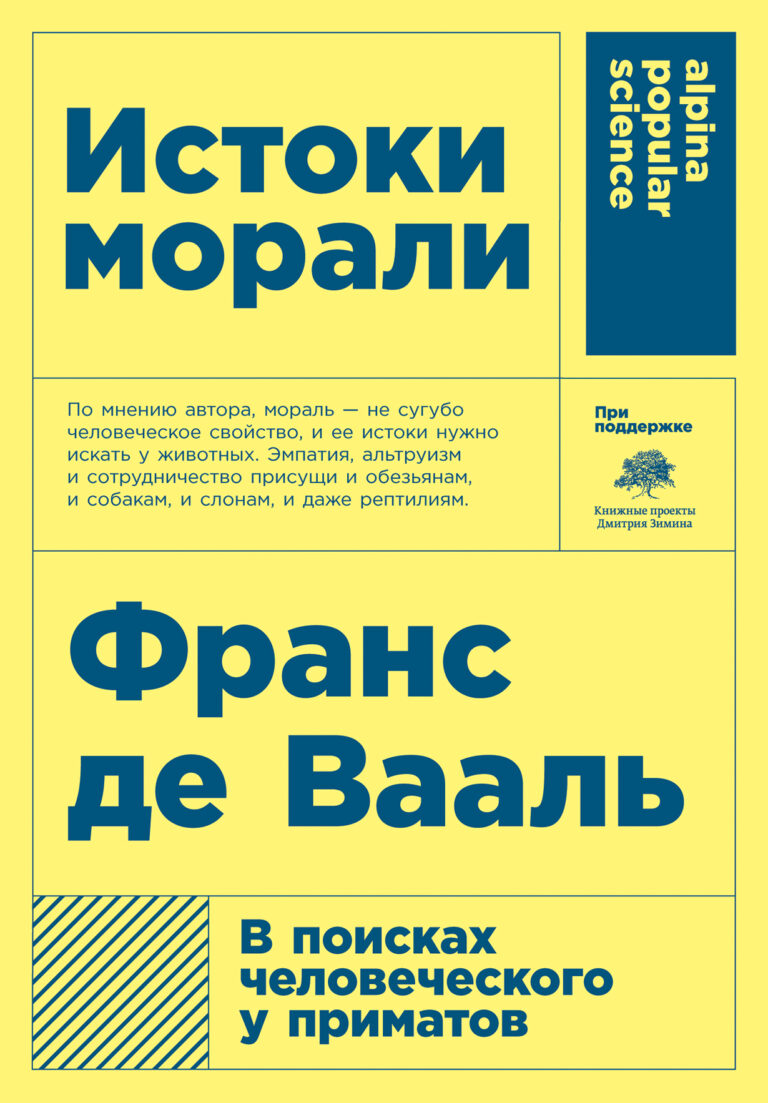 На протяжении многих лет всемирно известный биолог Франс де Вааль изучал жизнь шимпанзе и обезьян бонобо. В процессе исследований он выявил явные зачатки этического поведения в… Истоки морали