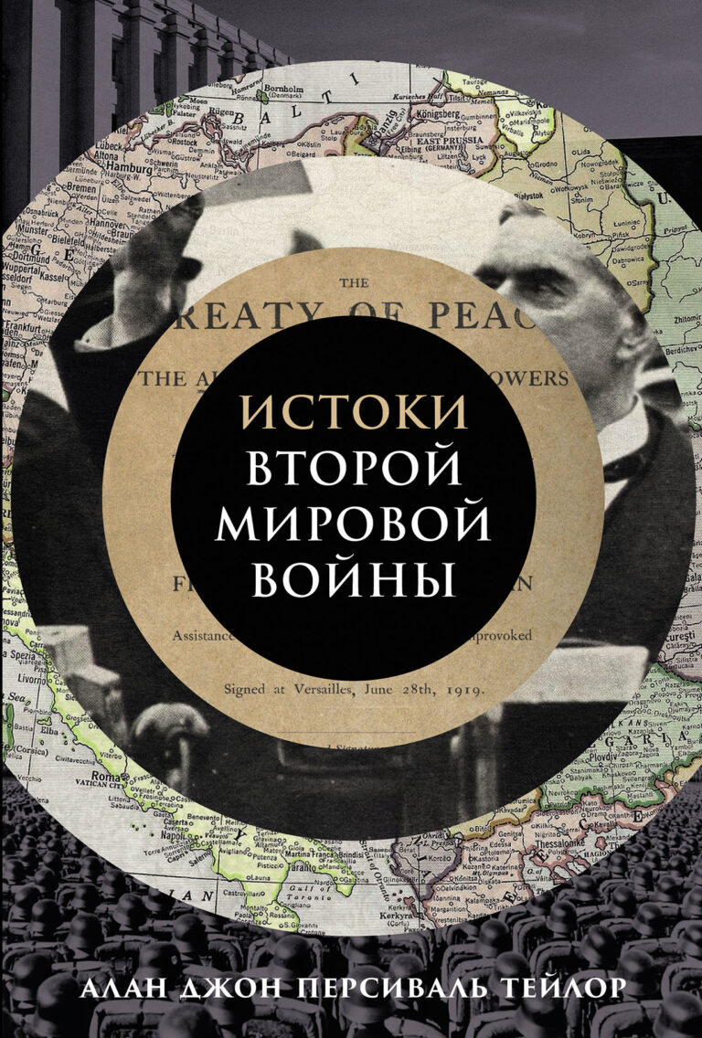 Истоки Второй мировой войны Истоки Второй мировой войны