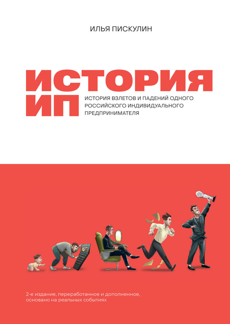 История ИП: История взлетов и падений одного российского индивидуального предпринимателя История ИП: История взлетов и падений одного российского индивидуального предпринимателя