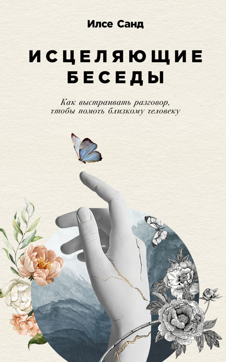 Исцеляющие беседы: Как выстраивать разговор, чтобы помочь близкому человеку Исцеляющие беседы: Как выстраивать разговор, чтобы помочь близкому человеку