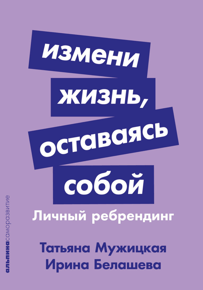 Современный мир сегодня задает высокую планку. Социальные сети пестрят «идеальными картинками» — потрясающих карьер, мам, играючи справляющихся с тремя детьми, бесконечных… Измени жизнь, оставаясь собой: Личный ребрендинг