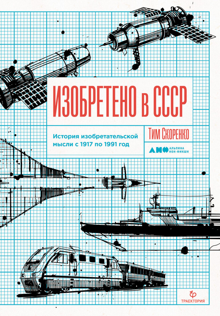 Изобретено в СССР: История изобретательской мысли с 1917 по 1991 год