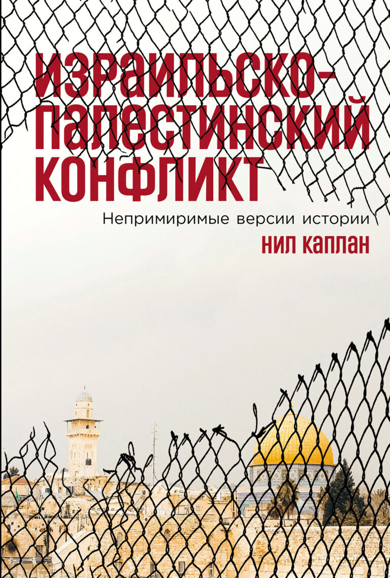 Израильско-палестинский конфликт: Непримиримые версии истории Израильско-палестинский конфликт: Непримиримые версии истории