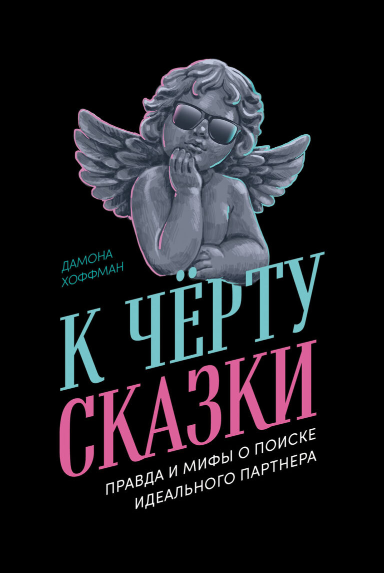 К чёрту сказки: Правда и мифы о поиске идеального партнера К чёрту сказки: Правда и мифы о поиске идеального партнера