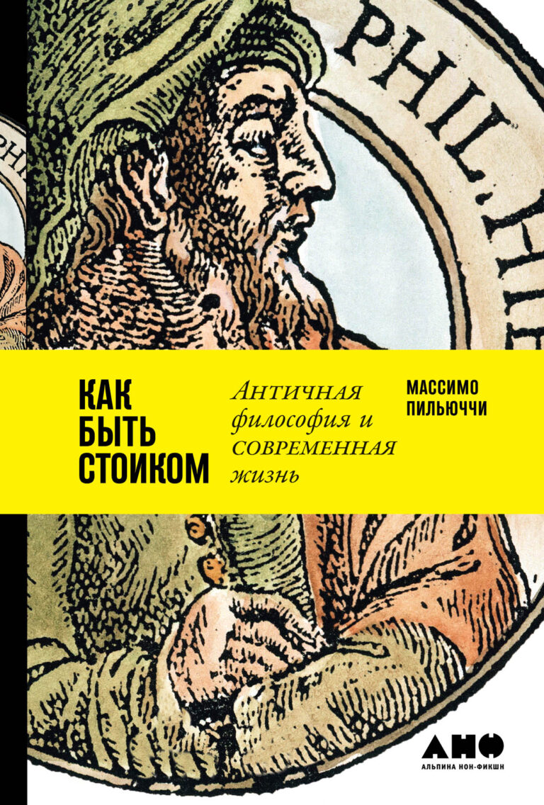 Быть стоиком в современном мире не сложнее, чем в Древней Греции. Для этого надо иметь душевный покой, чтобы принимать то, что невозможно изменить, мужество — чтобы изменить… Как быть стоиком: Античная философия и современная жизнь