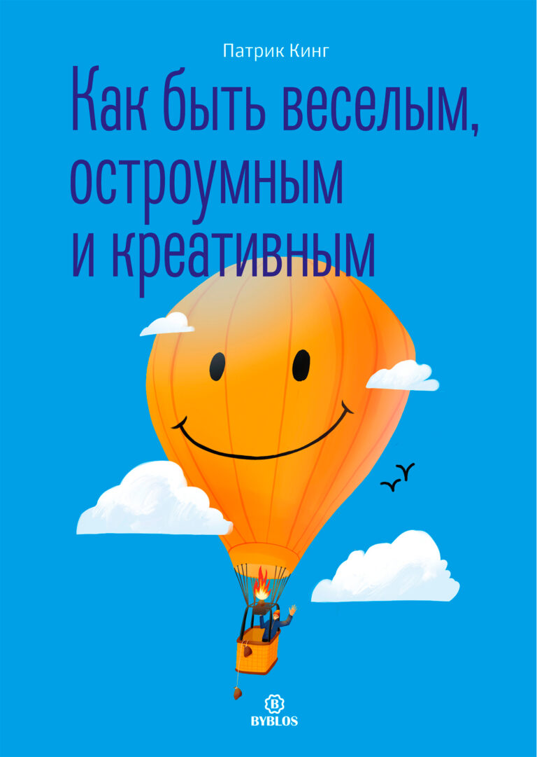 Если вы хотите научиться шутить в компании, чтобы превратить банальную беседу в интересное остроумное общение, развлекать друзей, а не просто поддерживать скучный разговор, если… Как быть веселым, остроумным и креативным