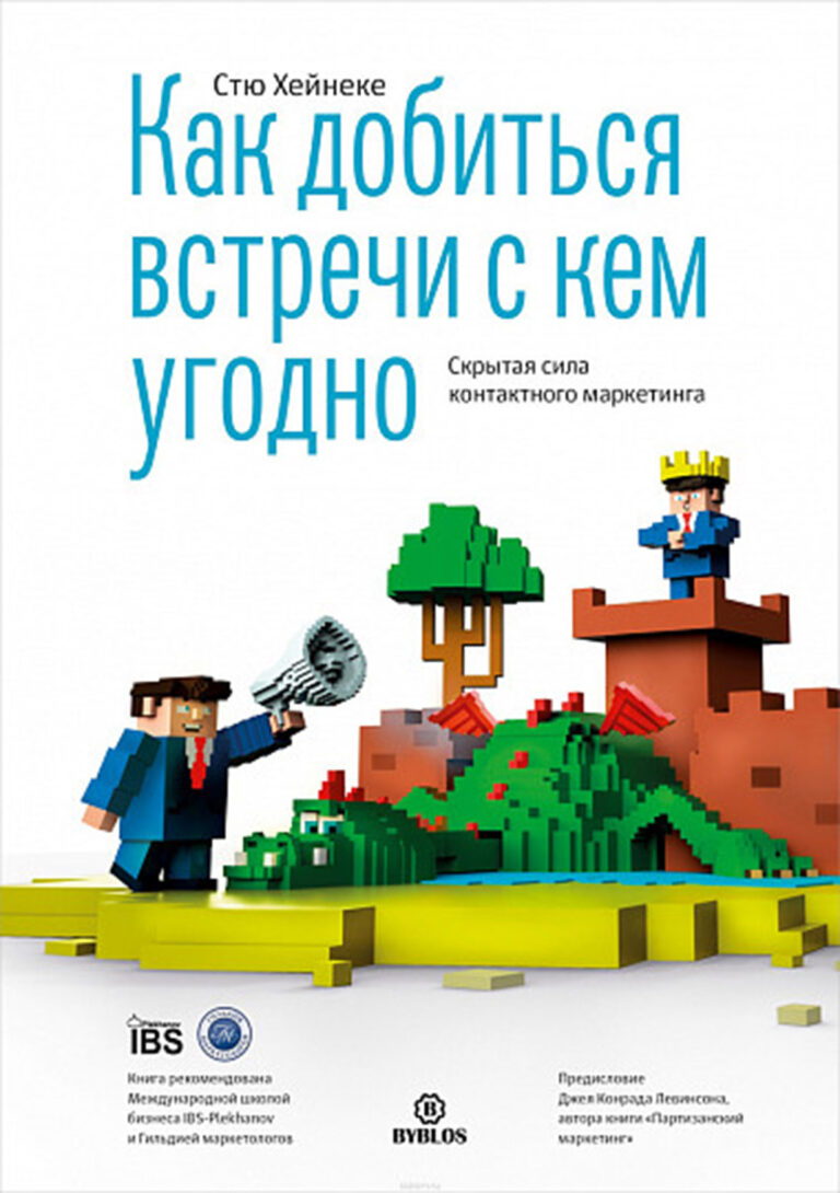 Вы знаете, как продавать, — это ваша работа в конце концов, — но как добиться, чтобы высшие руководители и важные персоны перезванивали вам? Непростая задача. Номинант «Зала… Как добиться встречи с кем угодно. Скрытая сила контактного маркетинга