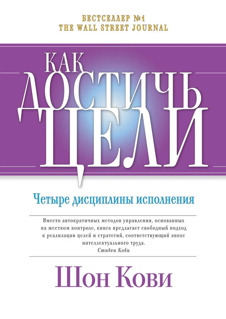Руководители редко разграничивают ежедневную срочную работу («вихрь неотложных дел») и стратегические цели, поскольку и то и другое жизненно необходимо для нормальной… Как достичь цели