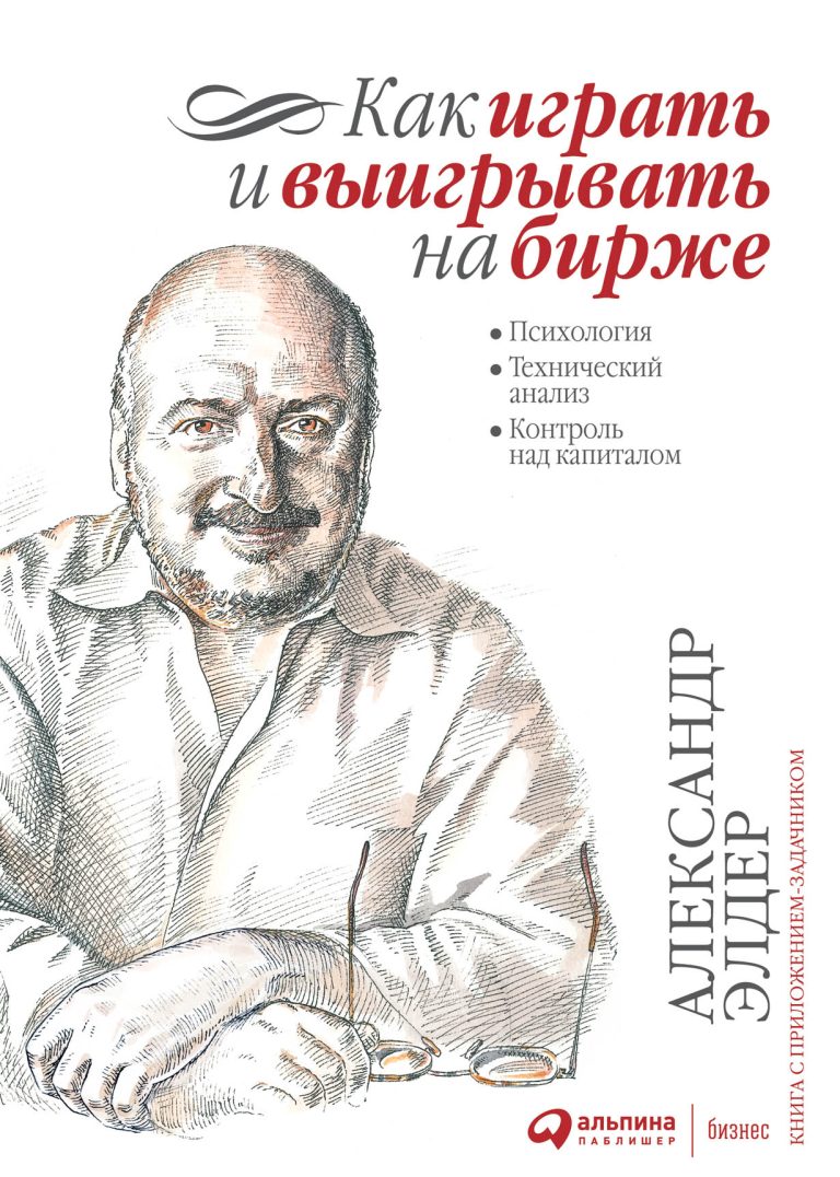 Как играть и выигрывать на бирже