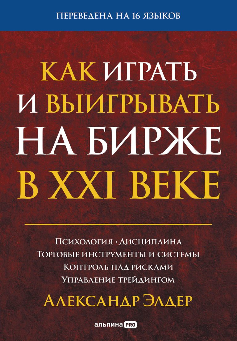 Как играть и выигрывать на бирже в XXI веке: Психология. Дисциплина. Торговые инструменты и системы. Контроль над рисками…