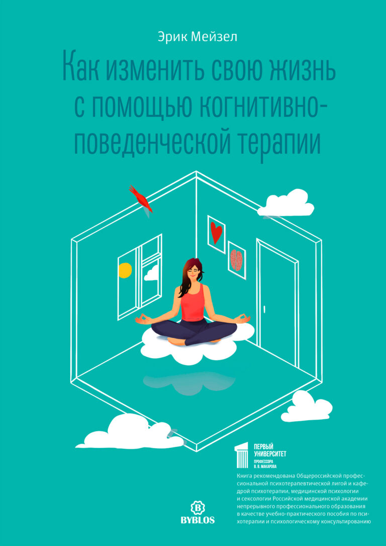 Представьте, что ваш разум — это комната, которую можно обустроить так, как вашей душе угодно: выбросить все лишнее, проветрить, купить новую мебель, украсить по собственному… Как изменить свою жизнь с помощью когнитивно-поведенческой терапии
