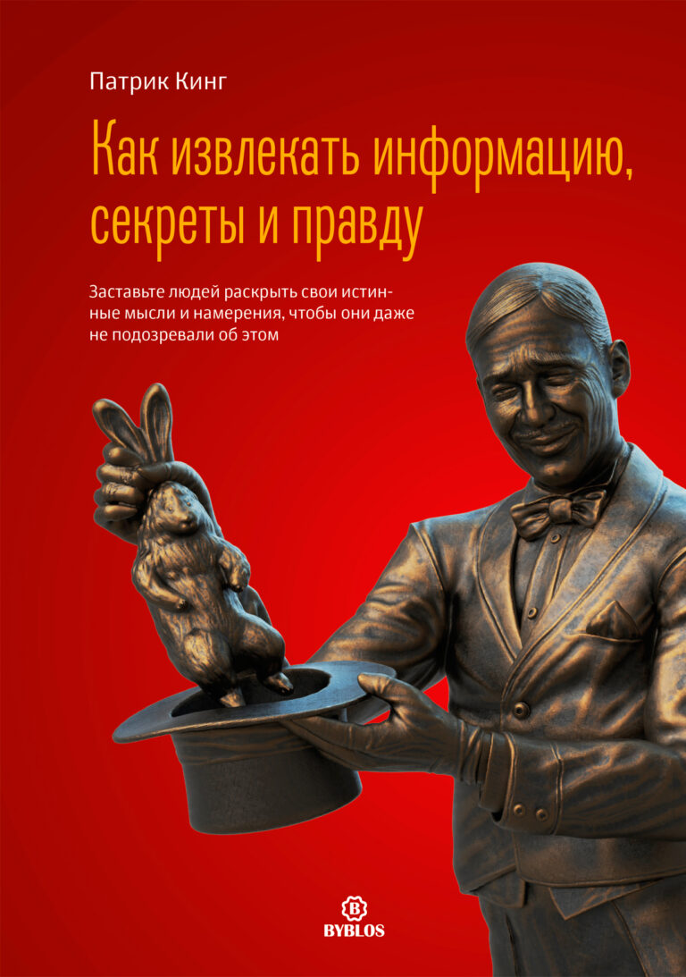 Ценность искусства извлечения информации заключается в возможности понять человеческую натуру. Книга «Как извлекать информацию, секреты и правду» сделает из вас эксперта в… Как извлекать информацию, секреты и правду