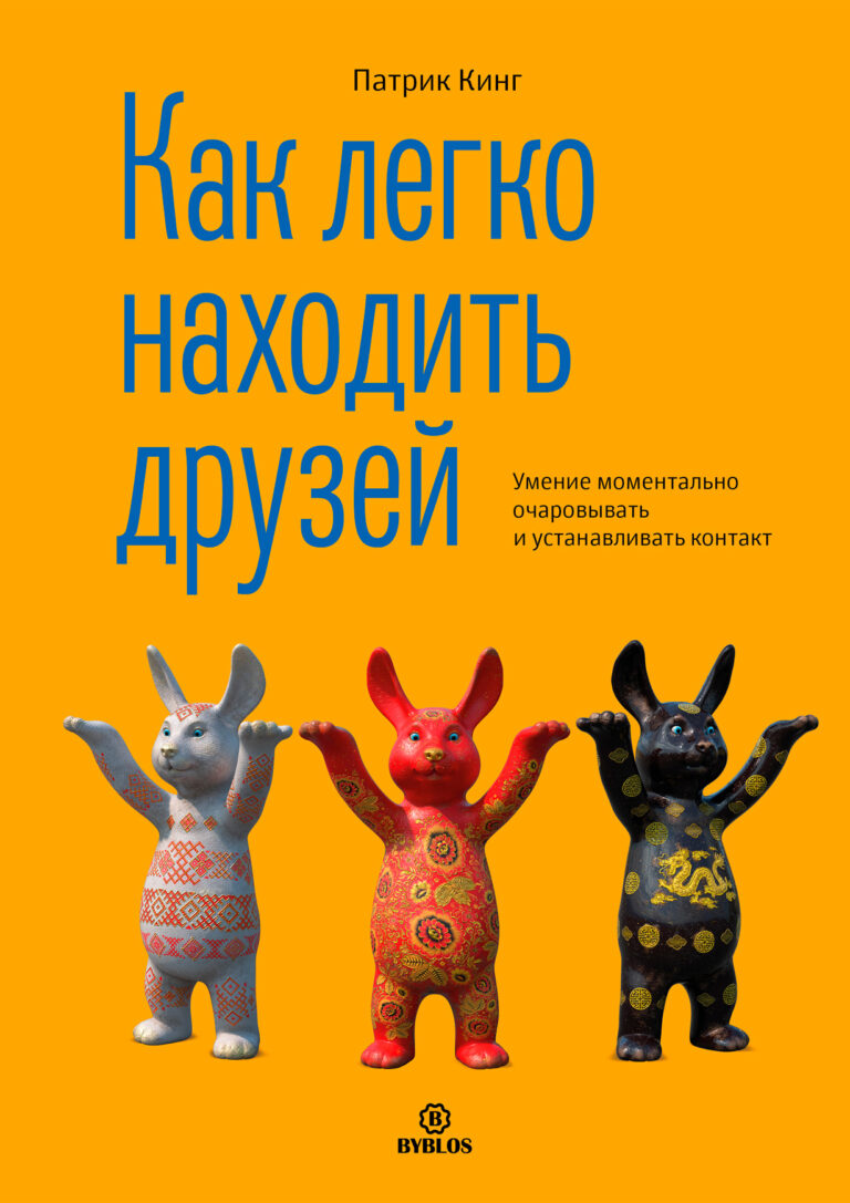 Как легко находить друзей. Умение моментально очаровывать и устанавливать контакт Как легко находить друзей. Умение моментально очаровывать и устанавливать контакт