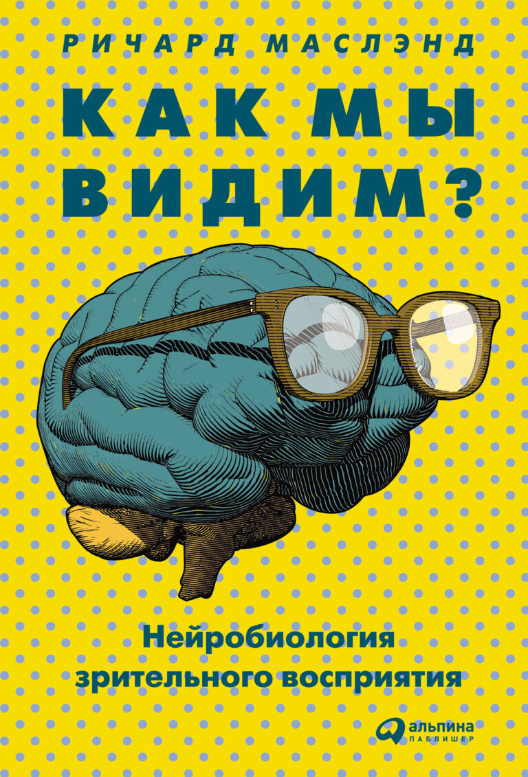 Как мы видим? Нейробиология зрительного восприятия Как мы видим? Нейробиология зрительного восприятия
