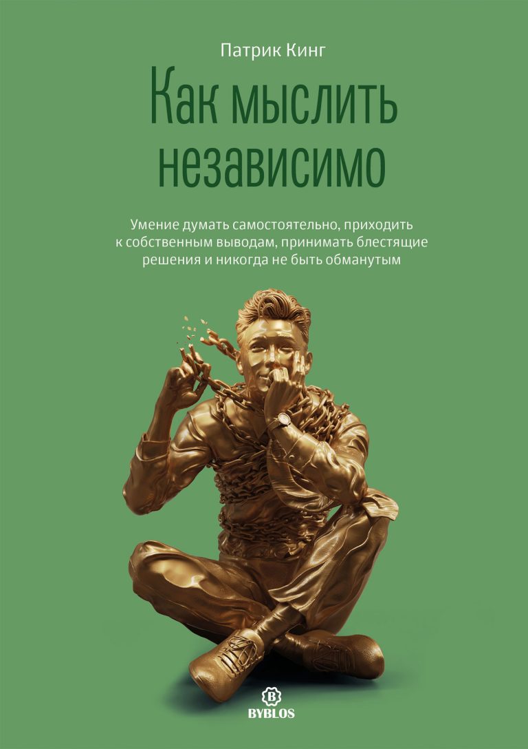 Как мыслить независимо