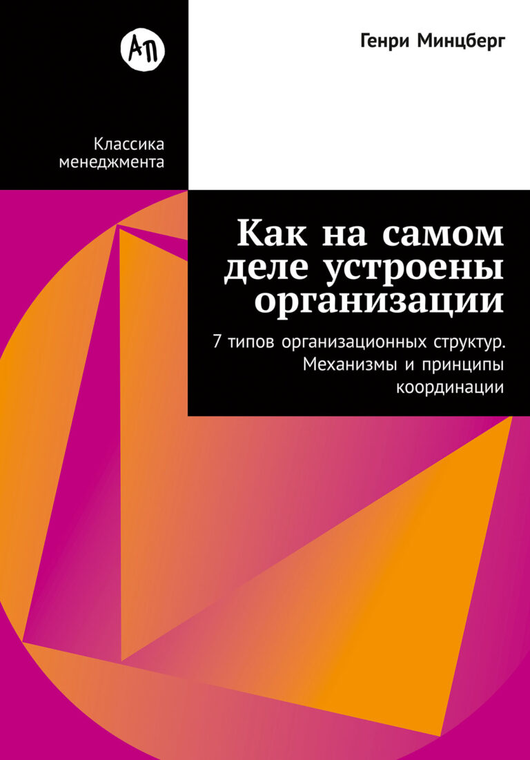 Как на самом деле устроены организации: 7 типов организационных структур. Механизмы и принципы координации Как на самом деле устроены организации: 7 типов организационных структур. Механизмы и принципы координации