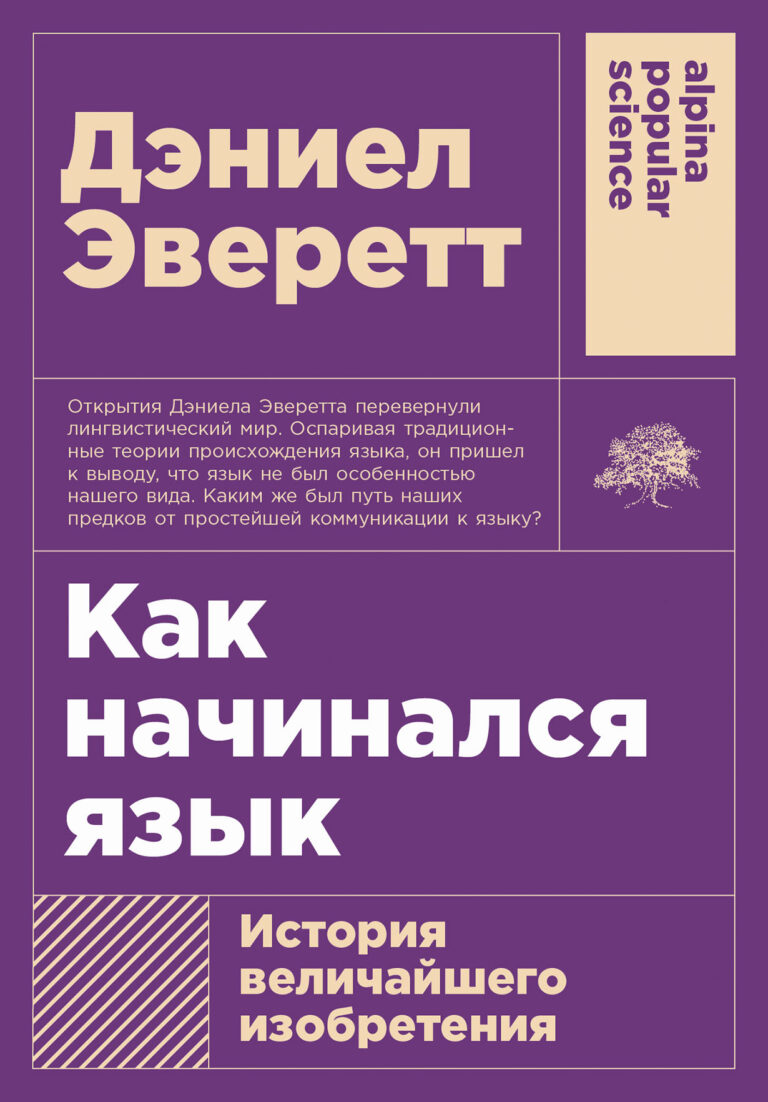 «Как начинался язык» предлагает читателю оригинальную, развернутую историю языка как человеческого изобретения — от возникновения нашего вида до появления более 7000 современных… Как начинался язык: История величайшего изобретения
