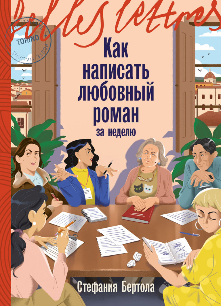 Как написать любовный роман за неделю Как написать любовный роман за неделю