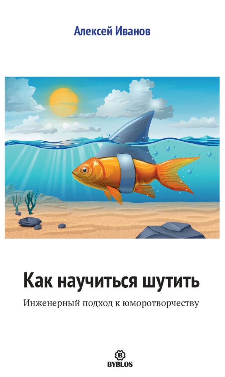 Как научиться шутить. Инженерный подход к юморотворчеству Как научиться шутить. Инженерный подход к юморотворчеству