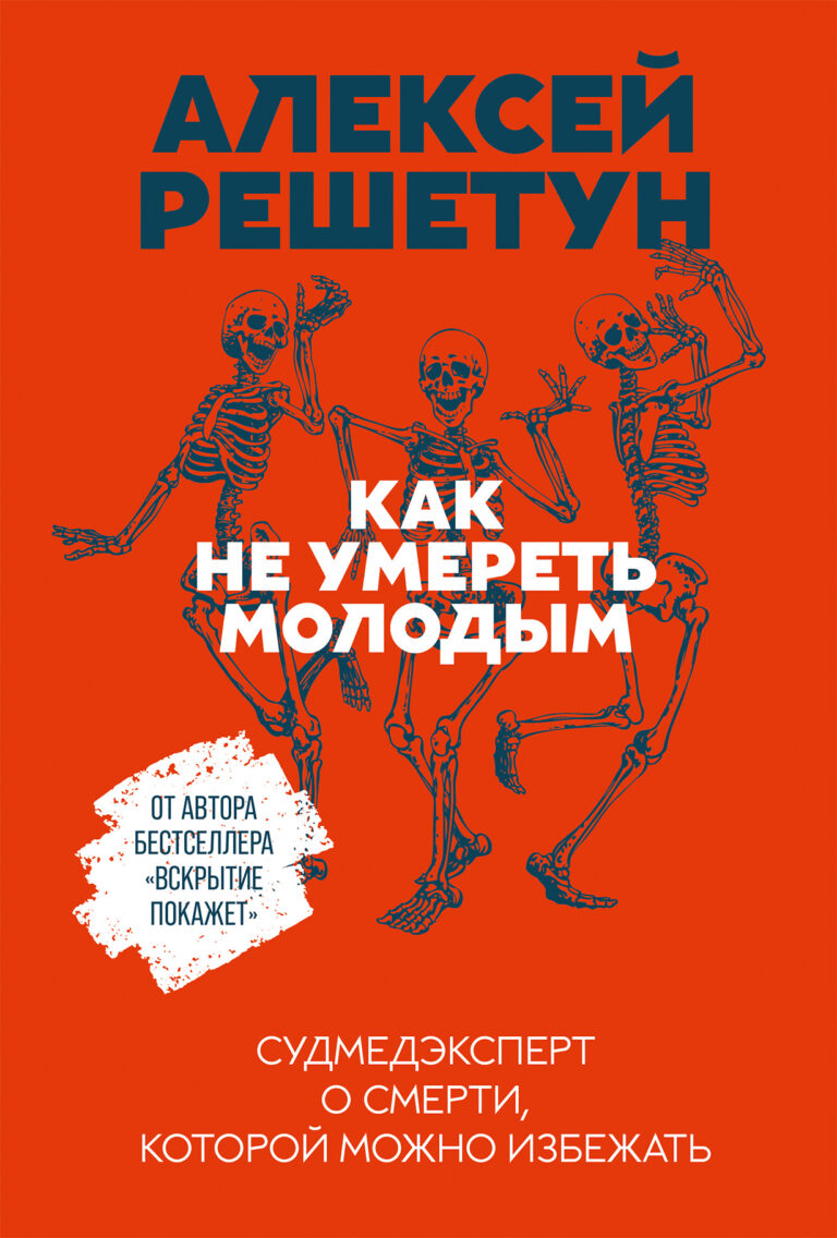 Новая книга от автора бестселлера «Вскрытие покажет». Автор дает перечень опасных ситуаций, увлечений, привычек, которые могут быстро или потихоньку уменьшить качество жизни… Как не умереть молодым: Судмедэксперт о смерти, которой можно избежать