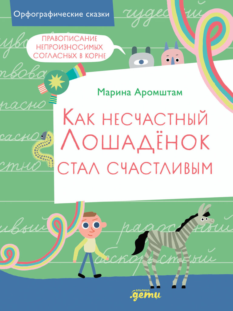Как несчастный лошадёнок стал счастливым Как несчастный лошадёнок стал счастливым