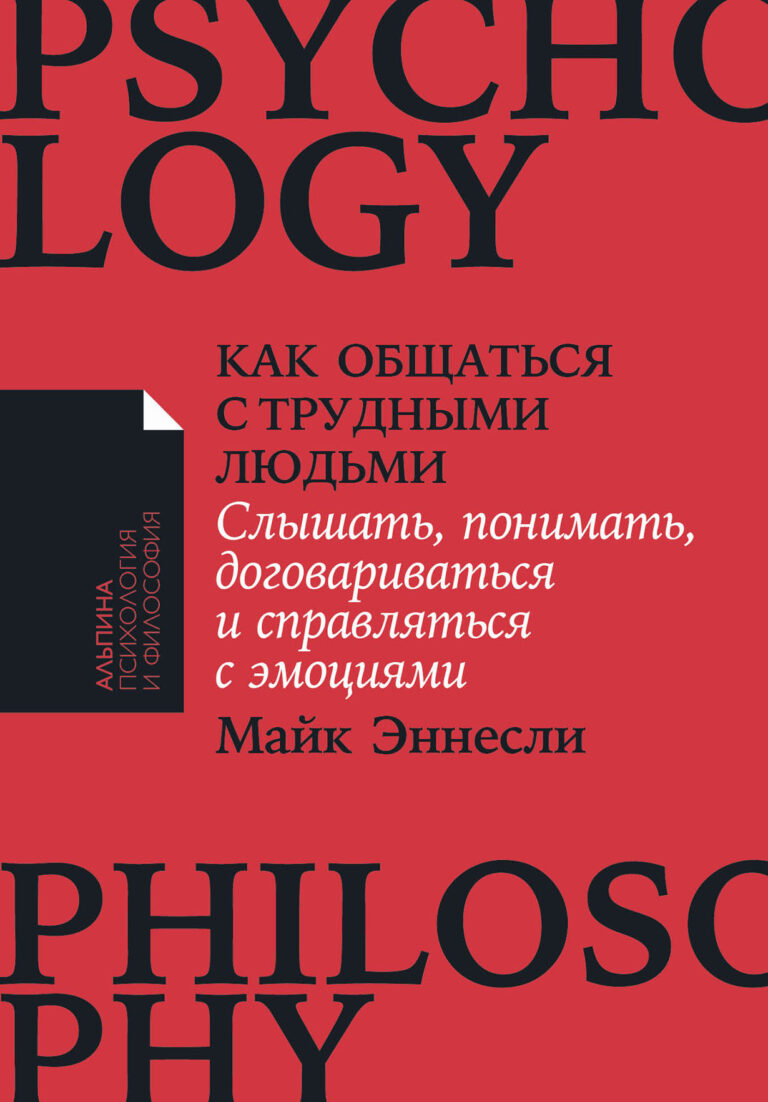 Как общаться с трудными людьми: Слышать, понимать, договариваться и справляться с эмоциями