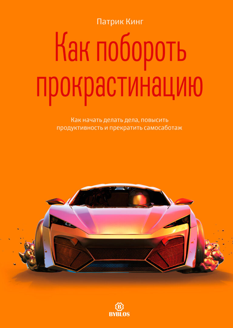 Как побороть прокрастинацию. Как начать делать дела, повысить продуктивность и прекратить самосаботаж Как побороть прокрастинацию. Как начать делать дела, повысить продуктивность и прекратить самосаботаж