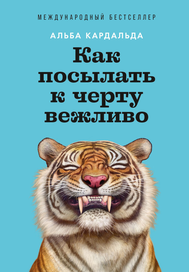 Как посылать к черту вежливо Как посылать к черту вежливо