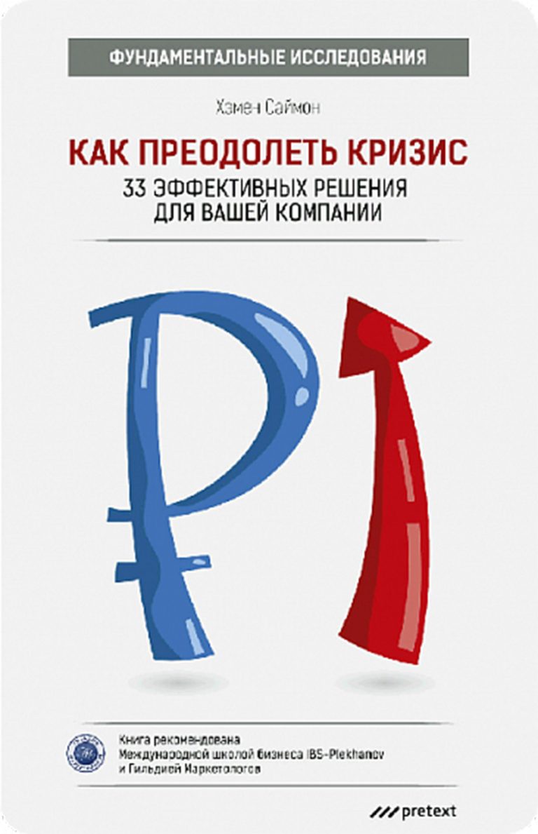 Как преодолеть кризис. 33 эффективных решения для вашей компании